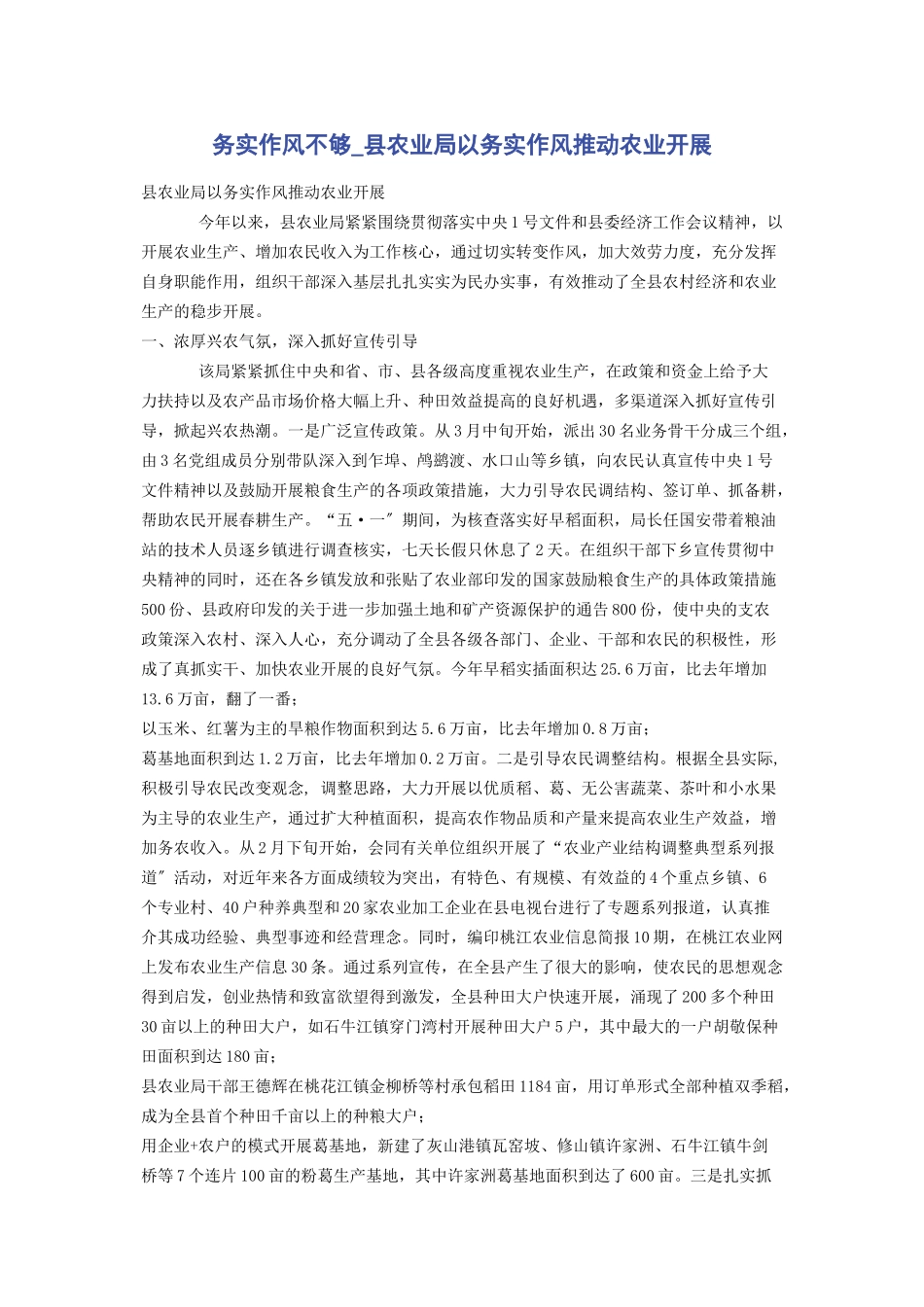 2023年务实作风不够县农业局以务实作风推动农业发展.docx_第1页