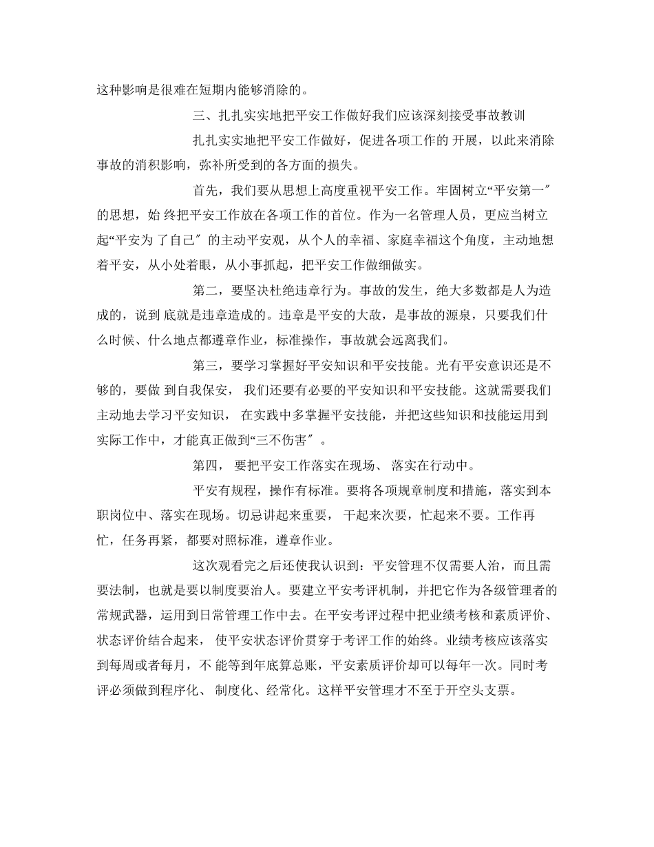 2023年《安全管理文档》之安全不能重来观后感.docx_第2页