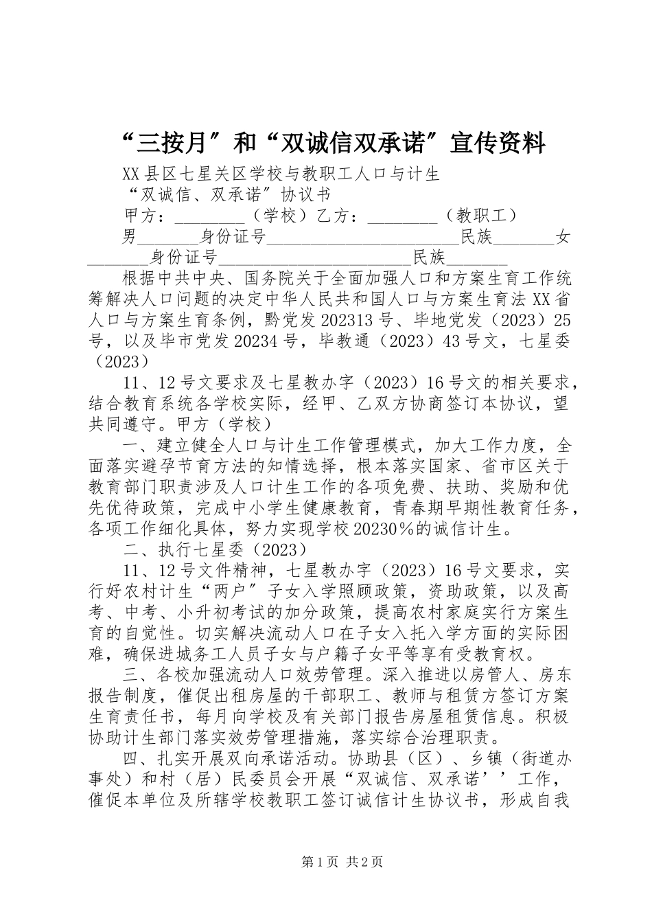 2023年“三按月”和“双诚信双承诺”宣传资料新编.docx_第1页