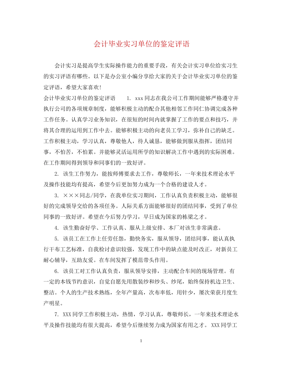 2023年会计毕业实习单位的鉴定评语.docx_第1页
