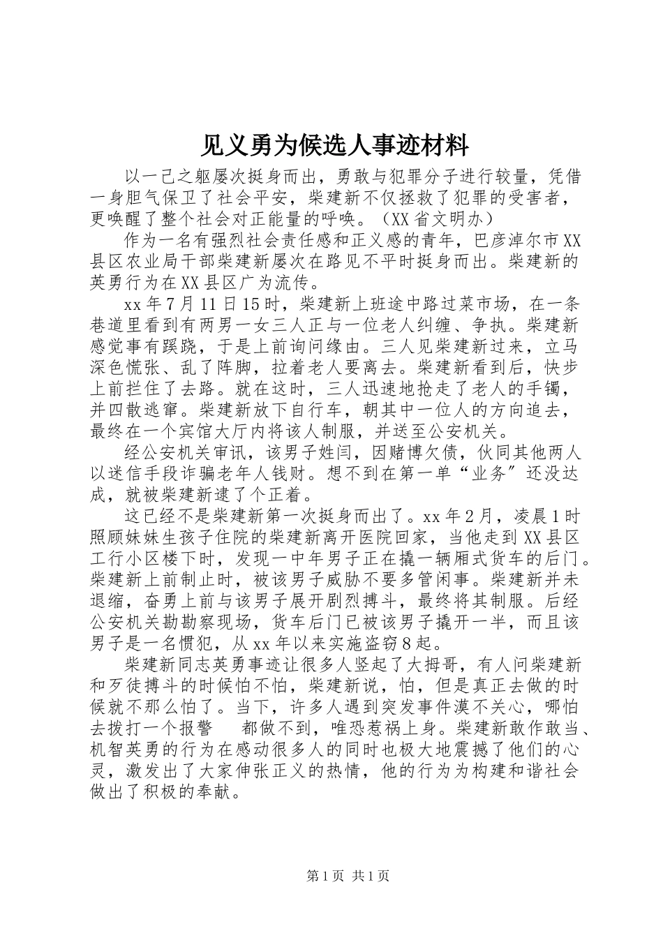 2023年见义勇为候选人事迹材料.docx_第1页