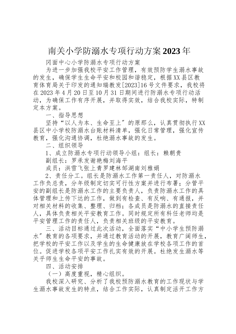 2023年南关小学防溺水专项行动方案 2.doc_第1页
