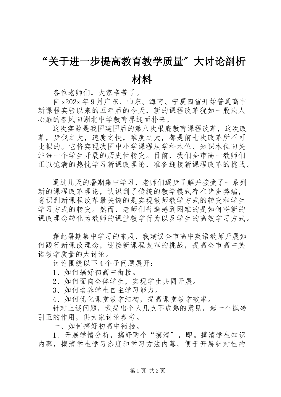 2023年“关于进一步提高教育教学质量”大讨论剖析材料新编.docx_第1页