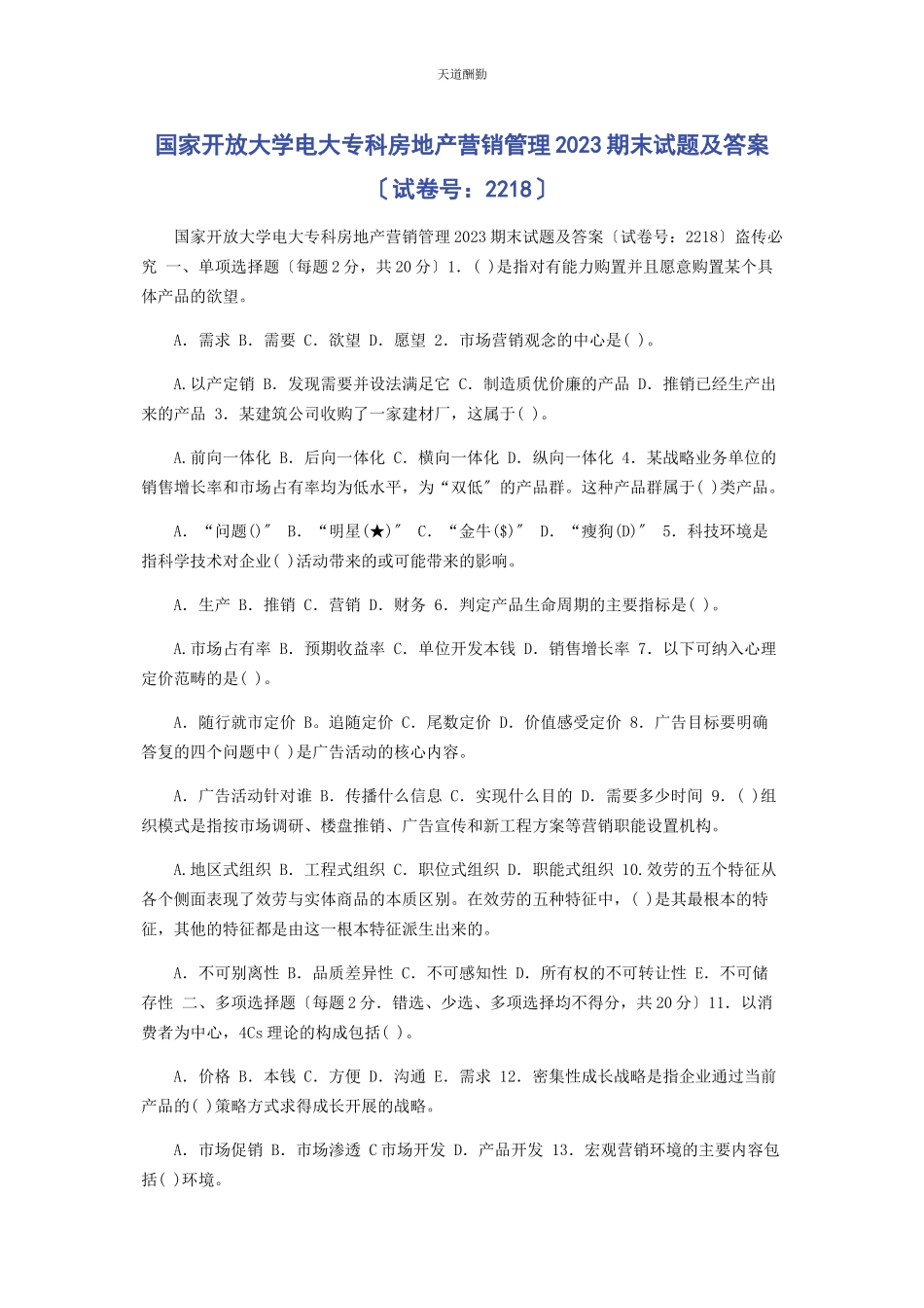 2023年国家开放大学电大专科《房地产营销管理》23期末试题及答案2218范文.docx_第1页