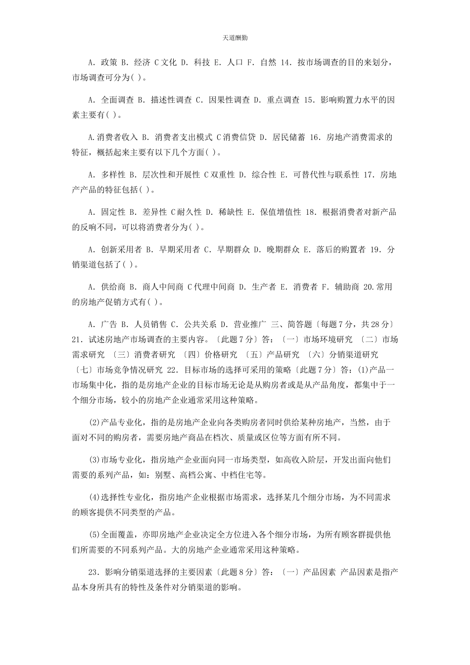 2023年国家开放大学电大专科《房地产营销管理》23期末试题及答案2218范文.docx_第2页