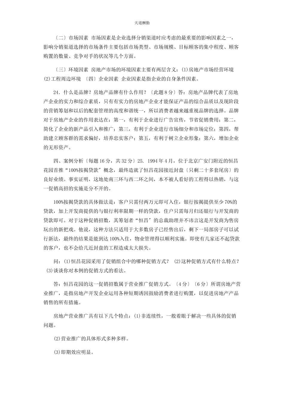 2023年国家开放大学电大专科《房地产营销管理》23期末试题及答案2218范文.docx_第3页