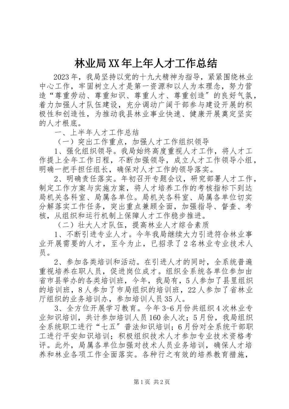 2023年林业局上人才工作总结.docx_第1页