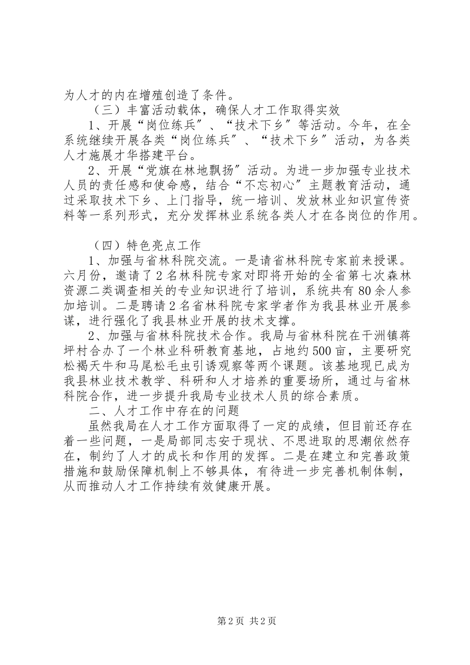 2023年林业局上人才工作总结.docx_第2页