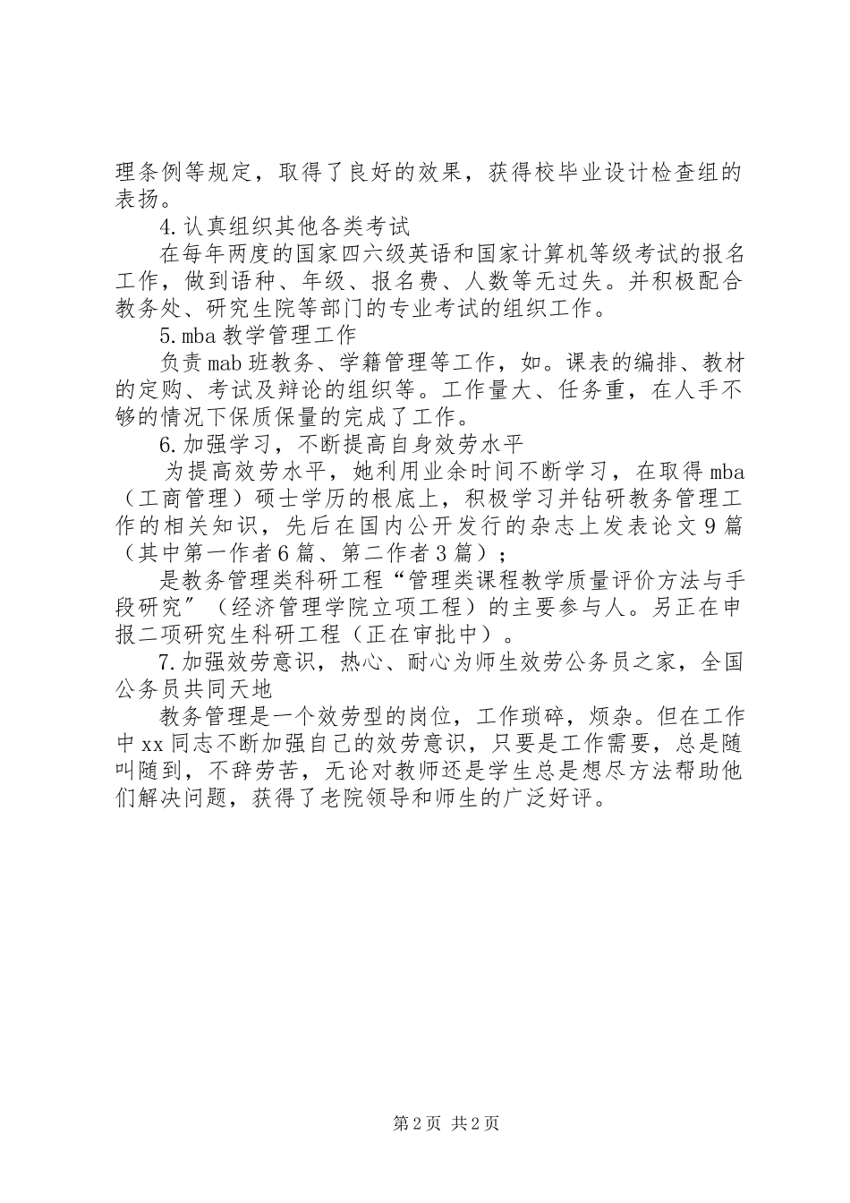 2023年学校教务先进工作者申报材料.docx_第2页