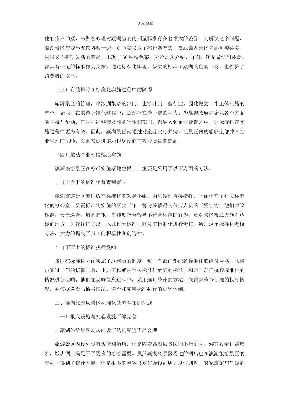2023年安康瀛湖旅游景区服务业标准化问题研究.docx_第2页