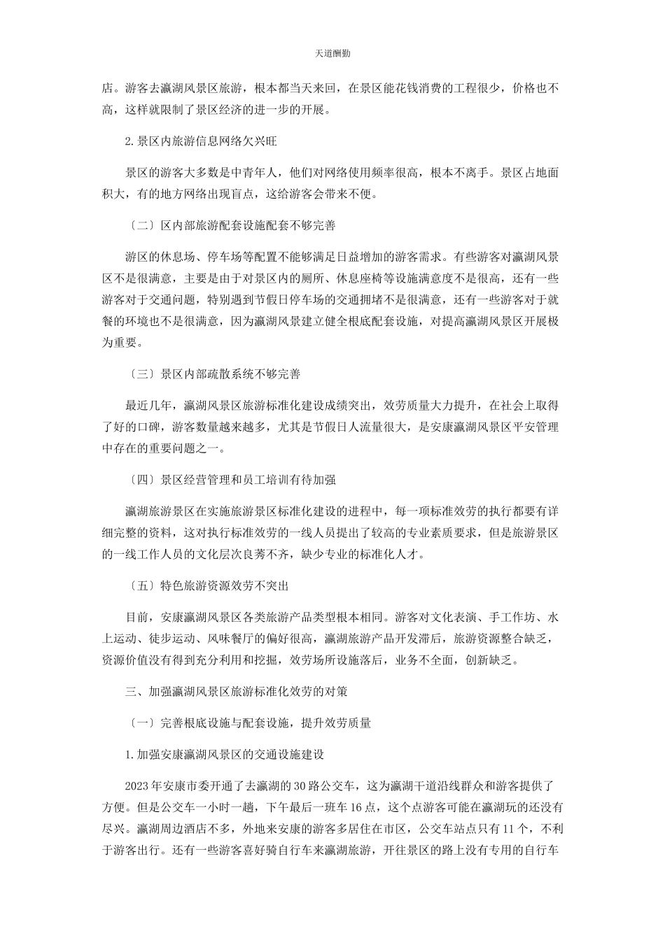 2023年安康瀛湖旅游景区服务业标准化问题研究.docx_第3页