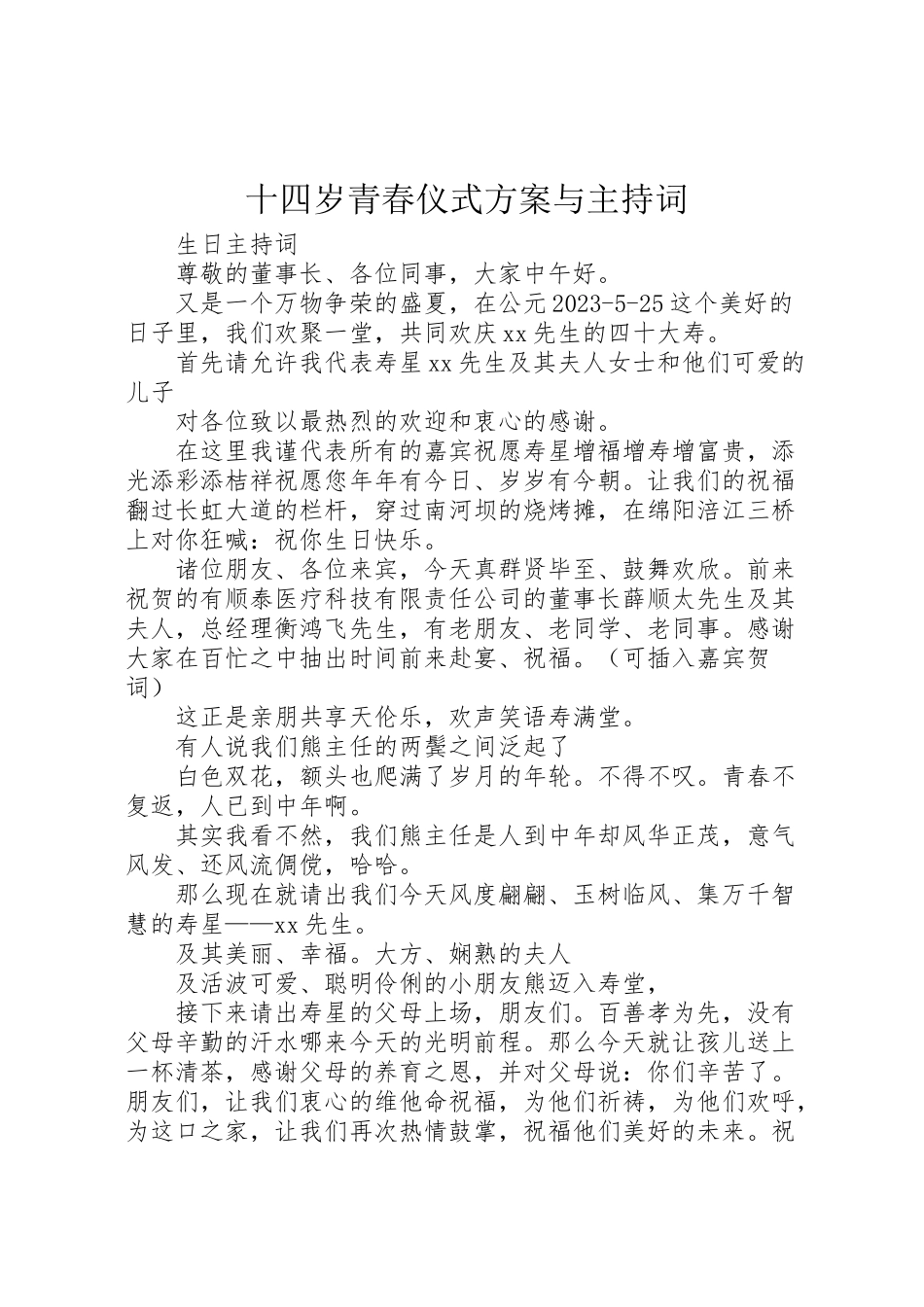 2023年十四岁青春仪式方案与主持词 .doc_第1页