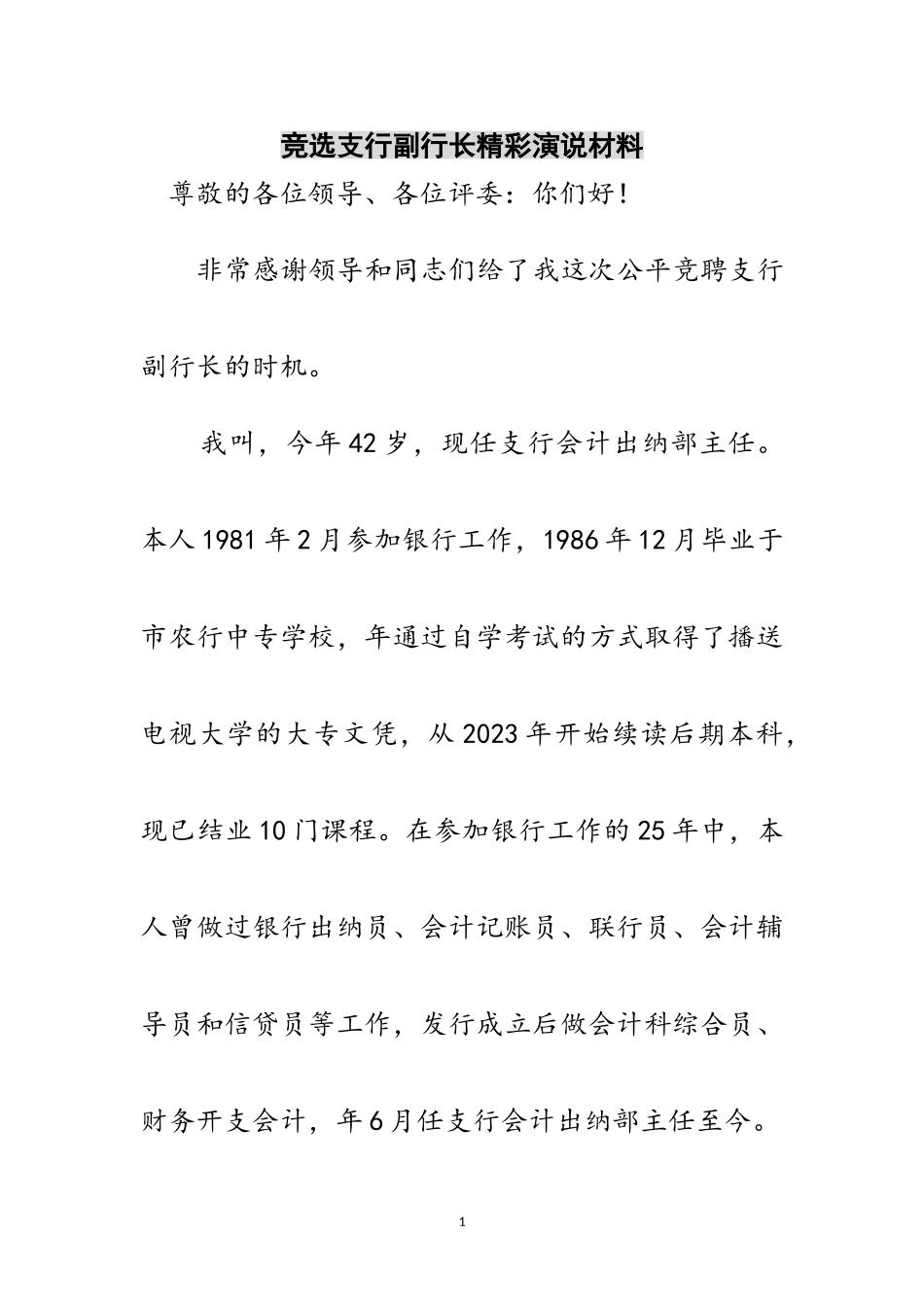 2023年竞选支行副行长精彩演说材料范文.doc_第1页