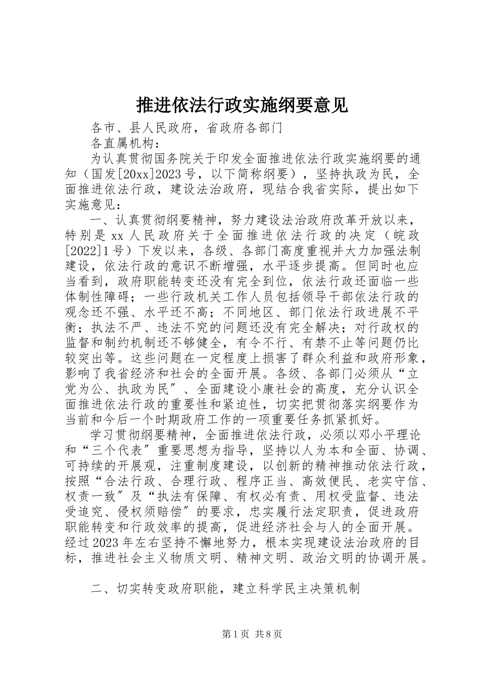 2023年推进依法行政实施纲要意见.docx_第1页