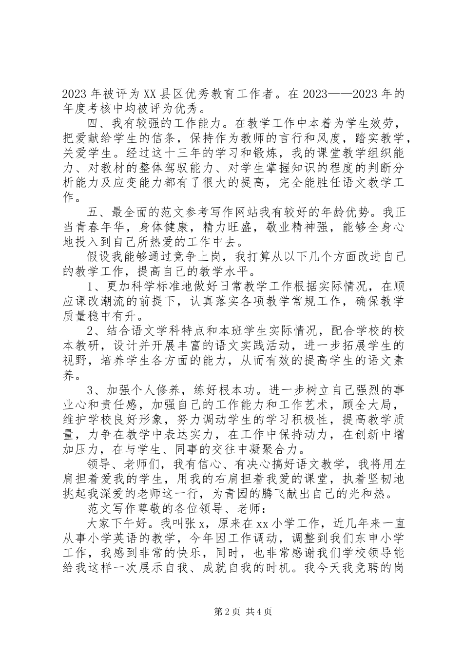 2023年语文教师竞聘演讲稿.docx_第2页