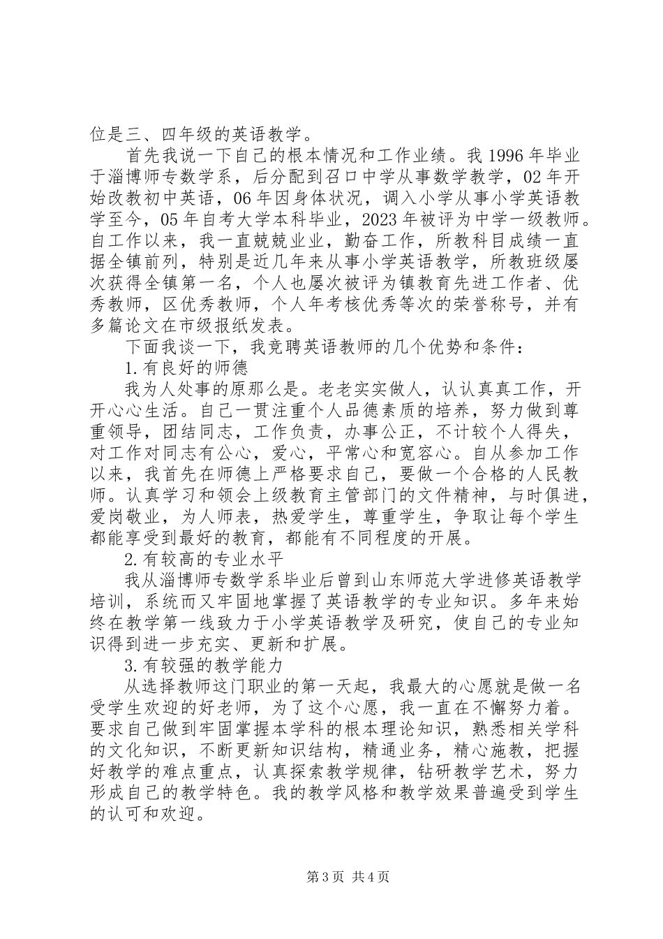 2023年语文教师竞聘演讲稿.docx_第3页