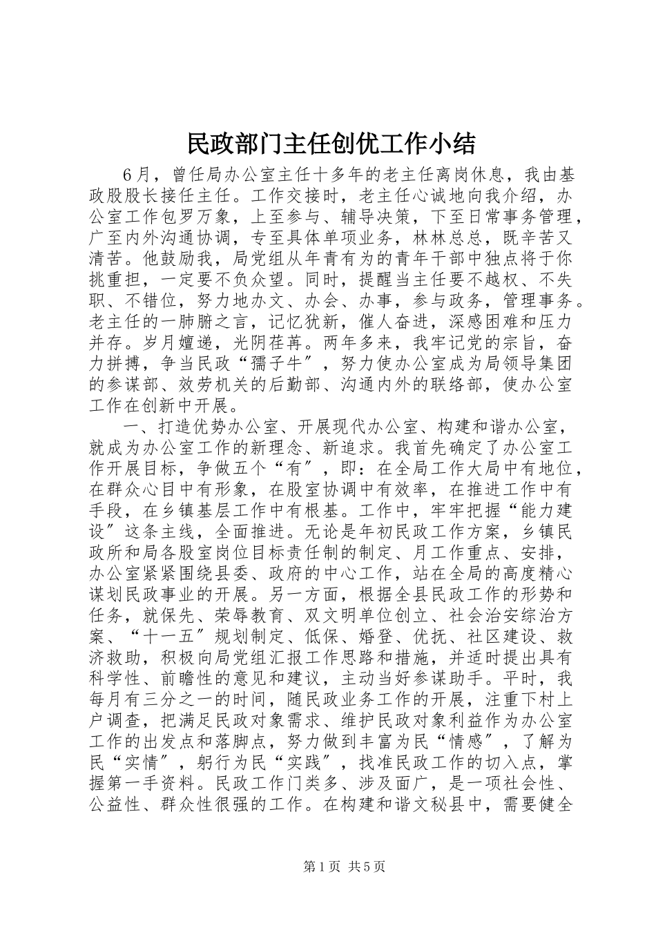 2023年民政部门主任创优工作小结.docx_第1页