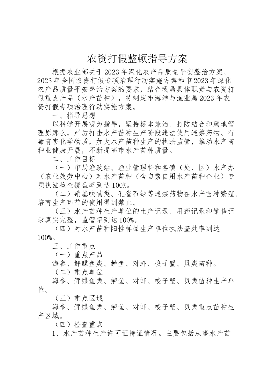 2023年农资打假整顿指导方案.doc_第1页