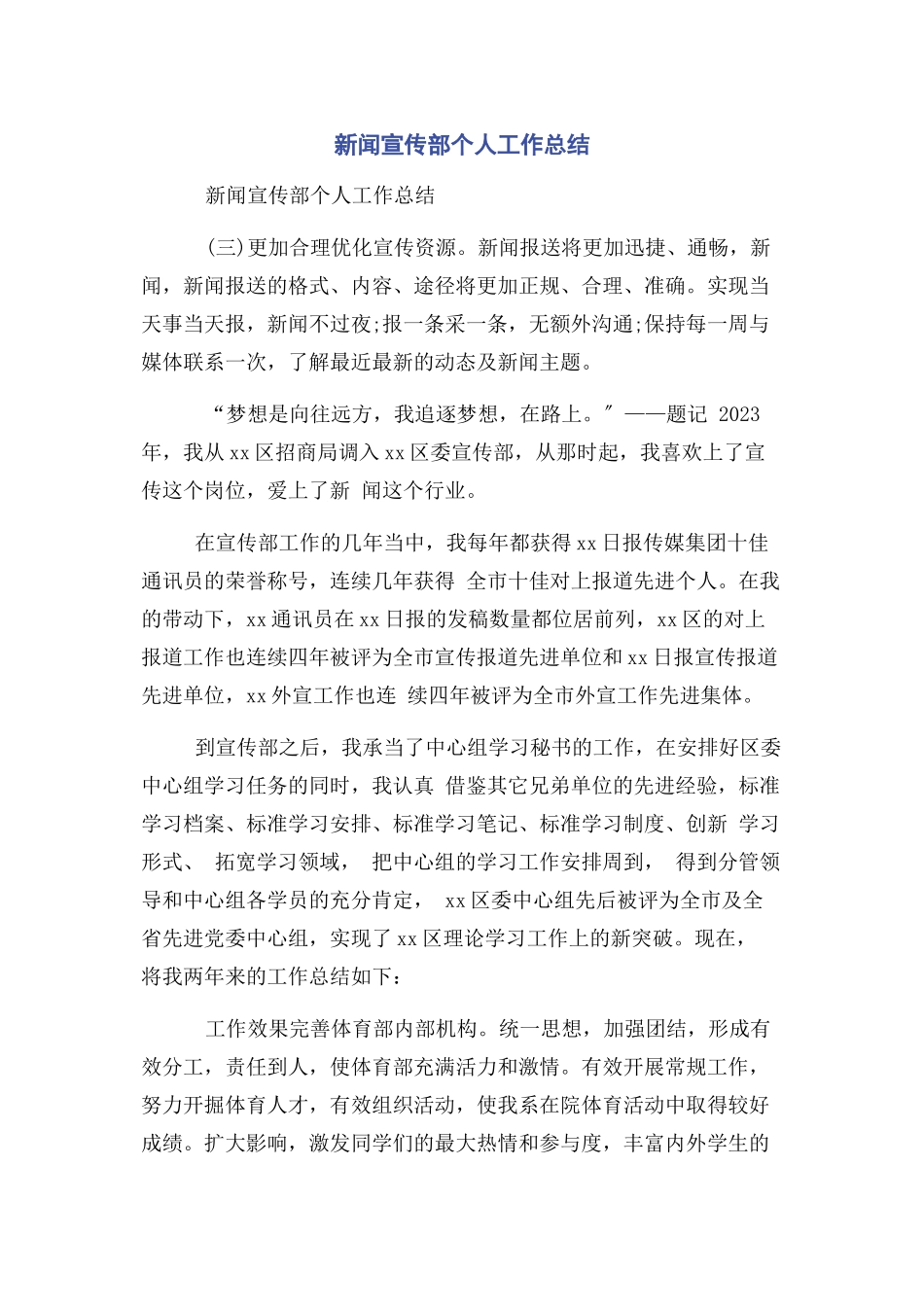 2023年新闻宣传部个人工作总结.docx_第1页