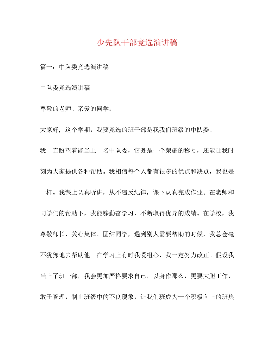 2023年少先队干部竞选演讲稿.docx_第1页