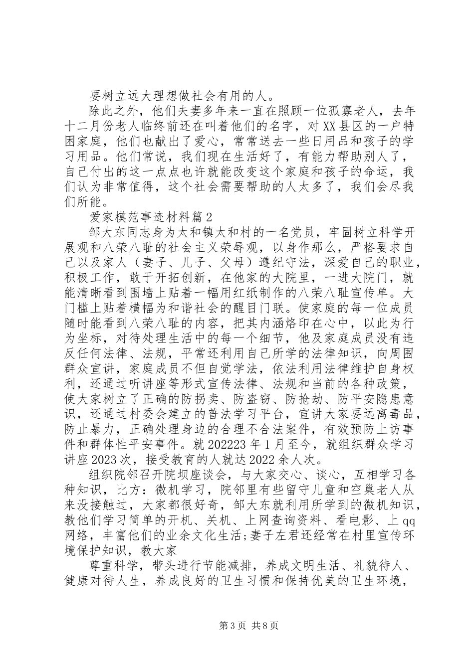 2023年爱家模范事迹材料新编.docx_第3页