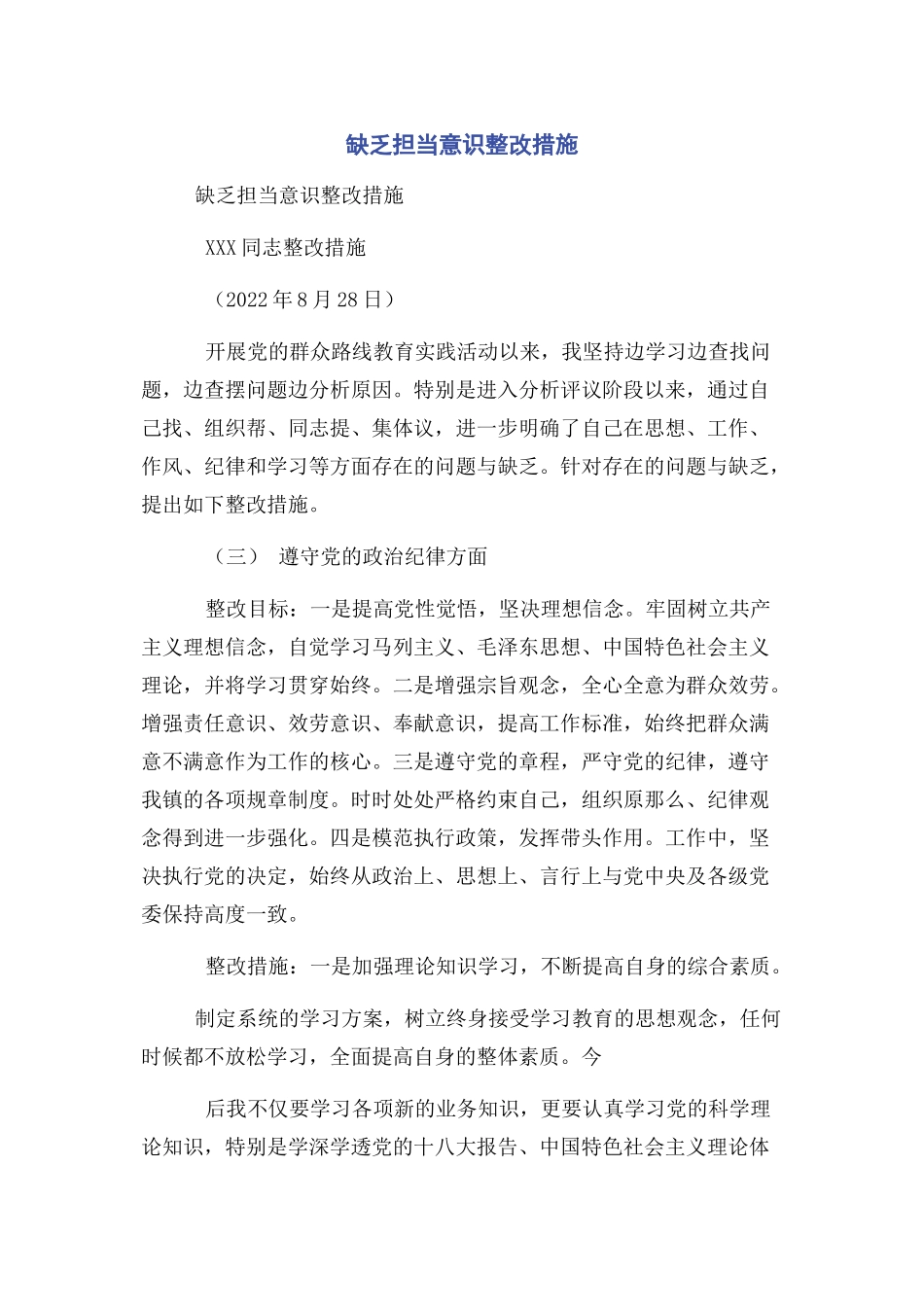 2023年缺乏担当意识整改措施.docx_第1页