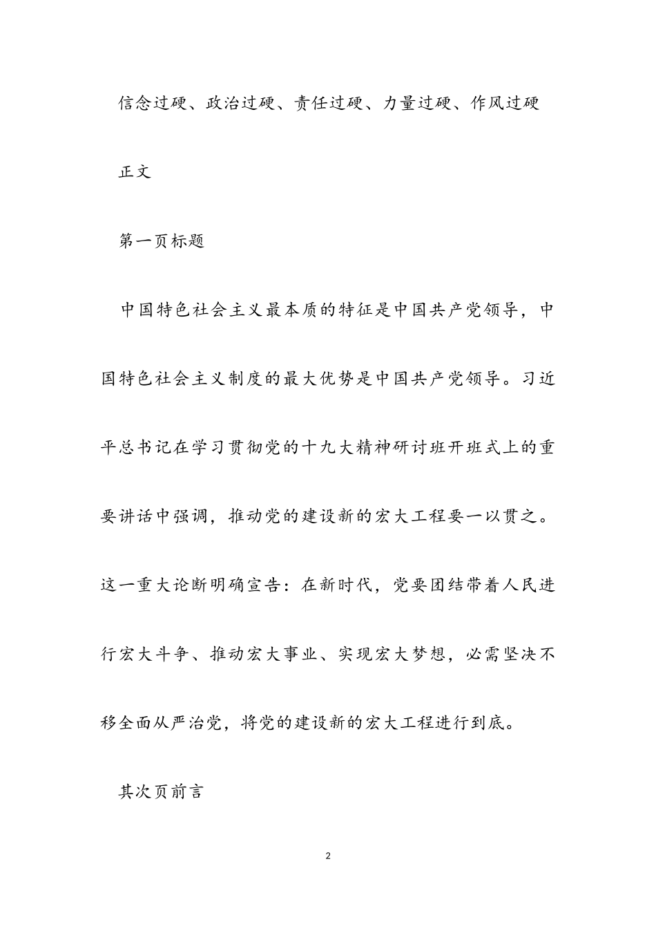 2023年理论党课讲稿：推进党的建设新的伟大工程要一以贯之.doc_第2页