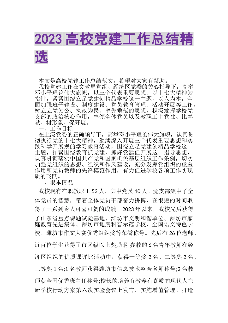 2023年高校党建工作总结精选.doc_第1页