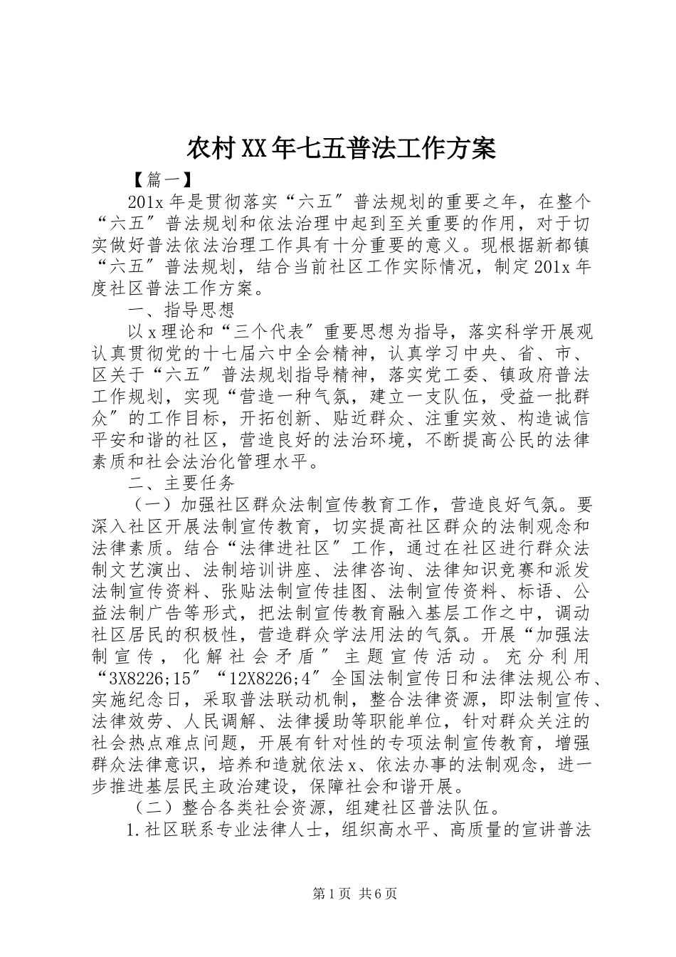 2023年农村七五普法工作计划.docx_第1页