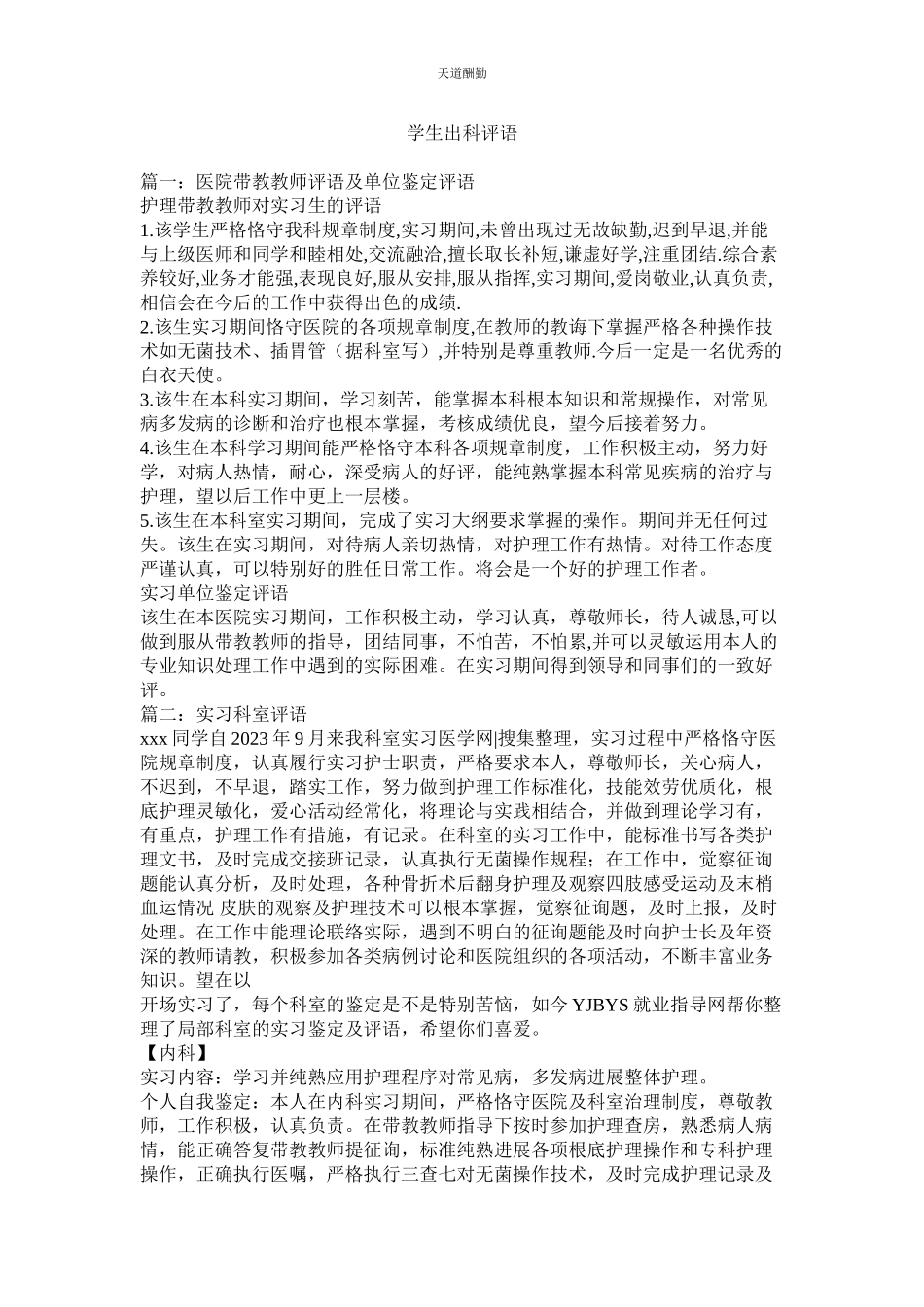 2023年学生出科评语.docx_第1页