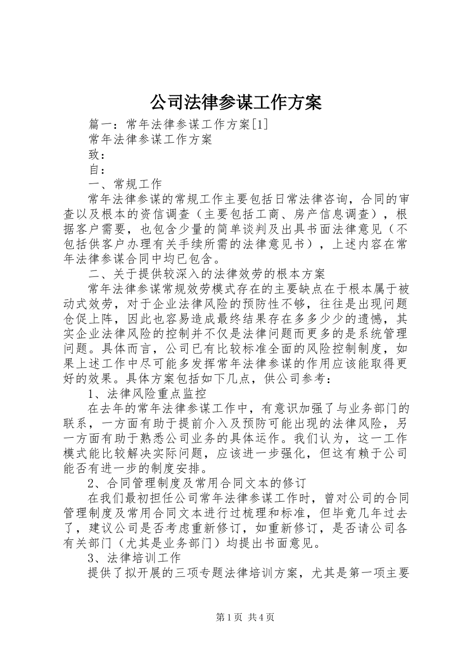 2023年公司法律顾问工作计划.docx_第1页