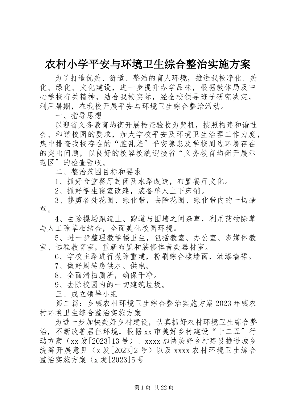 2023年农村小学安全与环境卫生综合整治实施方案.docx_第1页