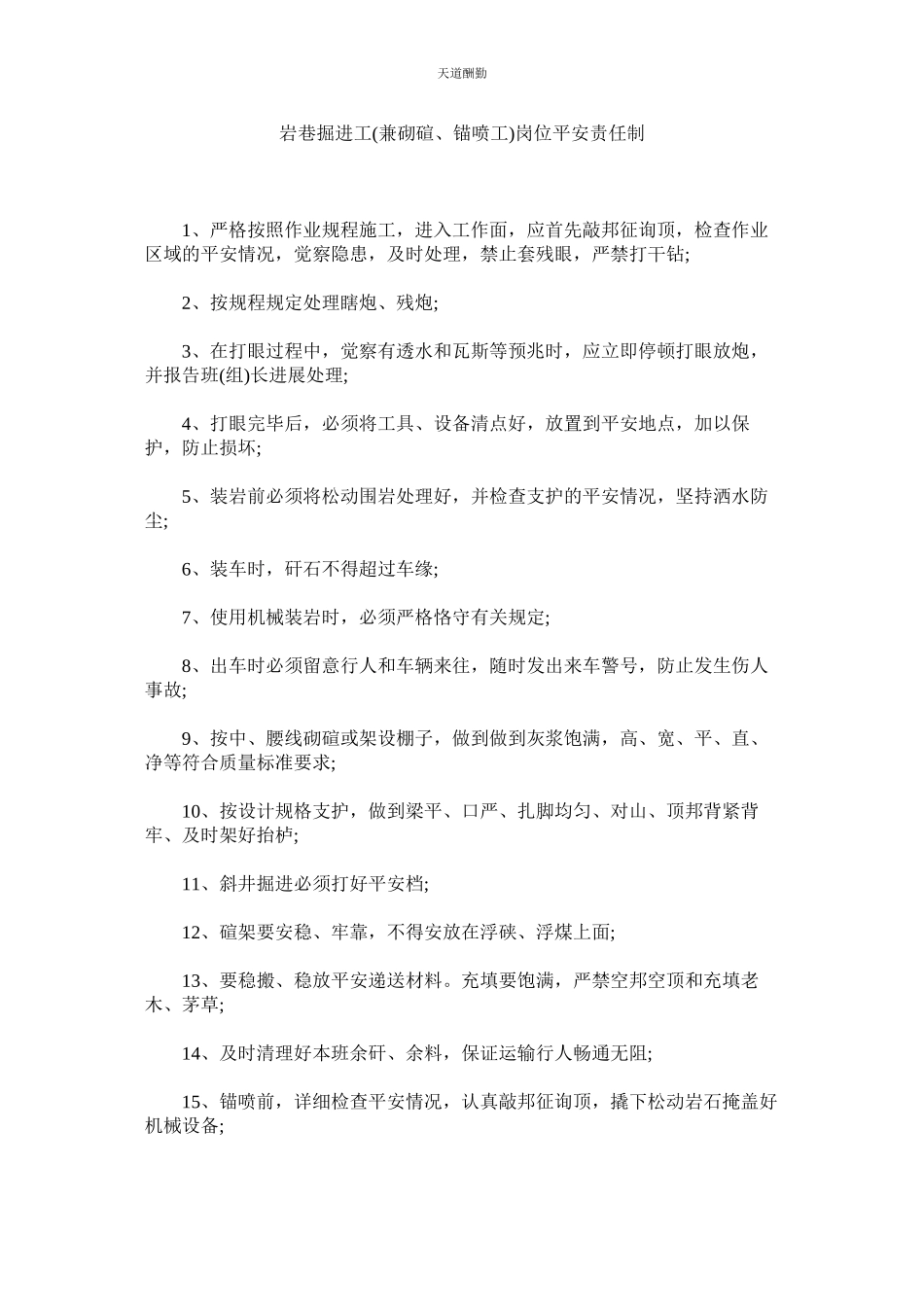 2023年岩巷掘进工兼砌碹锚喷工岗位安全责任制.docx_第1页