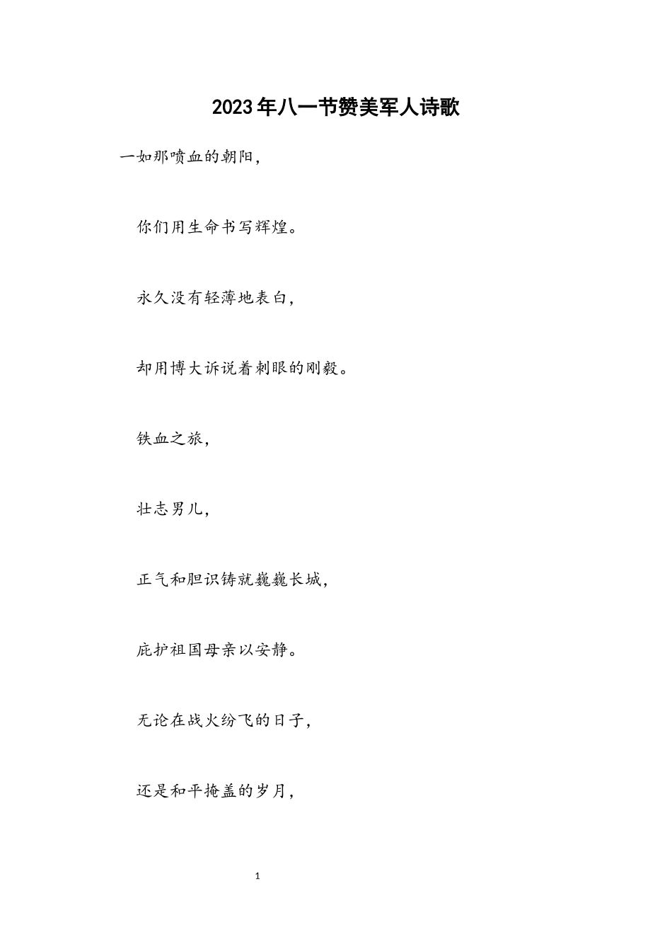 2023年八一节赞美军人诗歌.docx_第1页