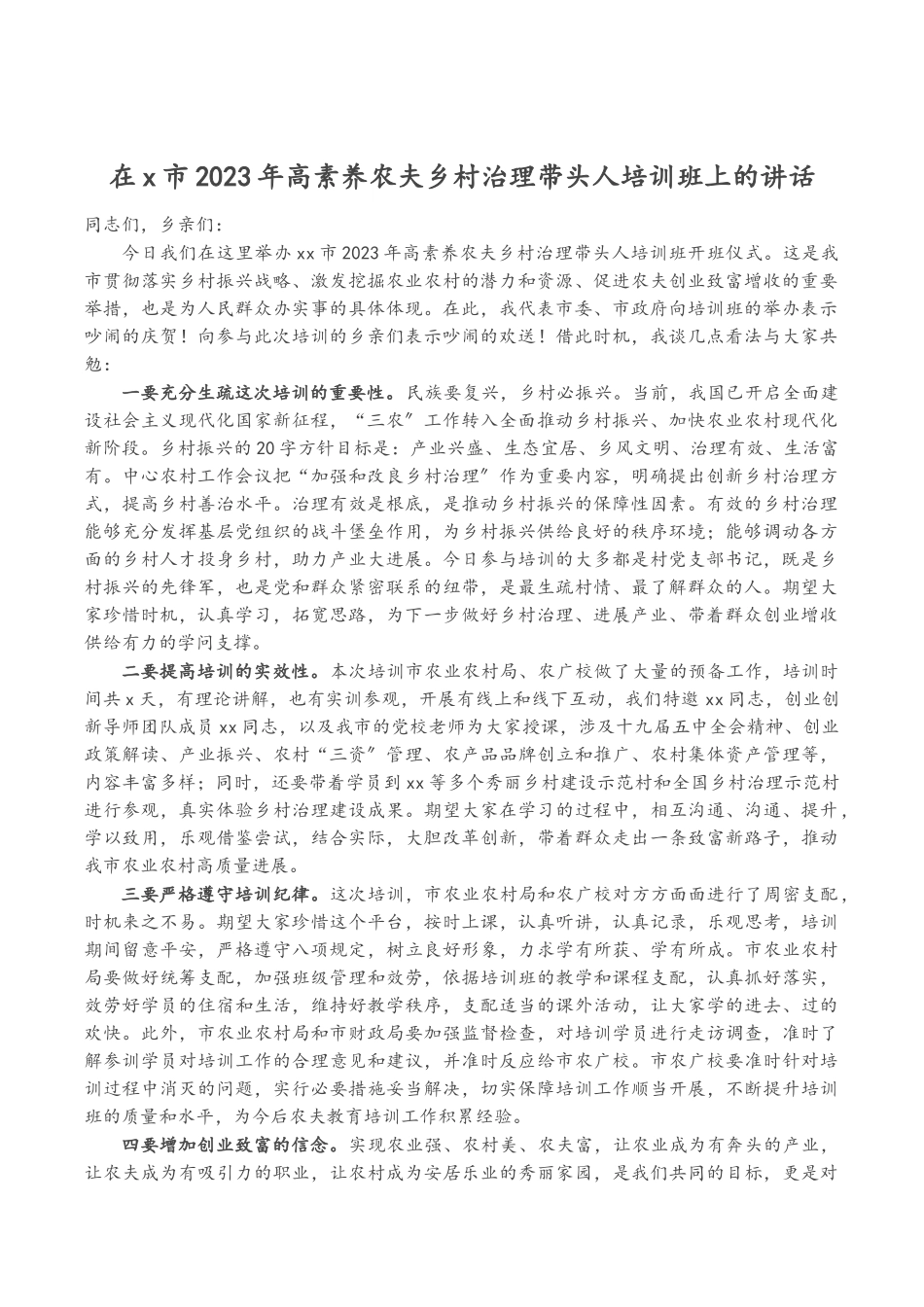 在X市2023年高素质农民乡村治理带头人培训班上的讲话.doc_第1页