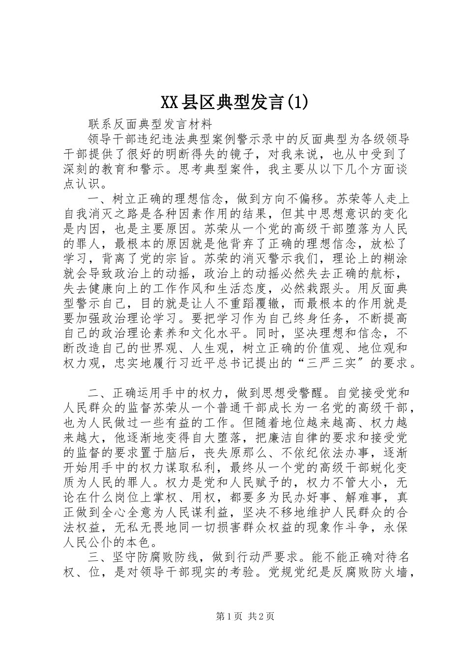 2023年XX县区典型讲话新编.docx_第1页