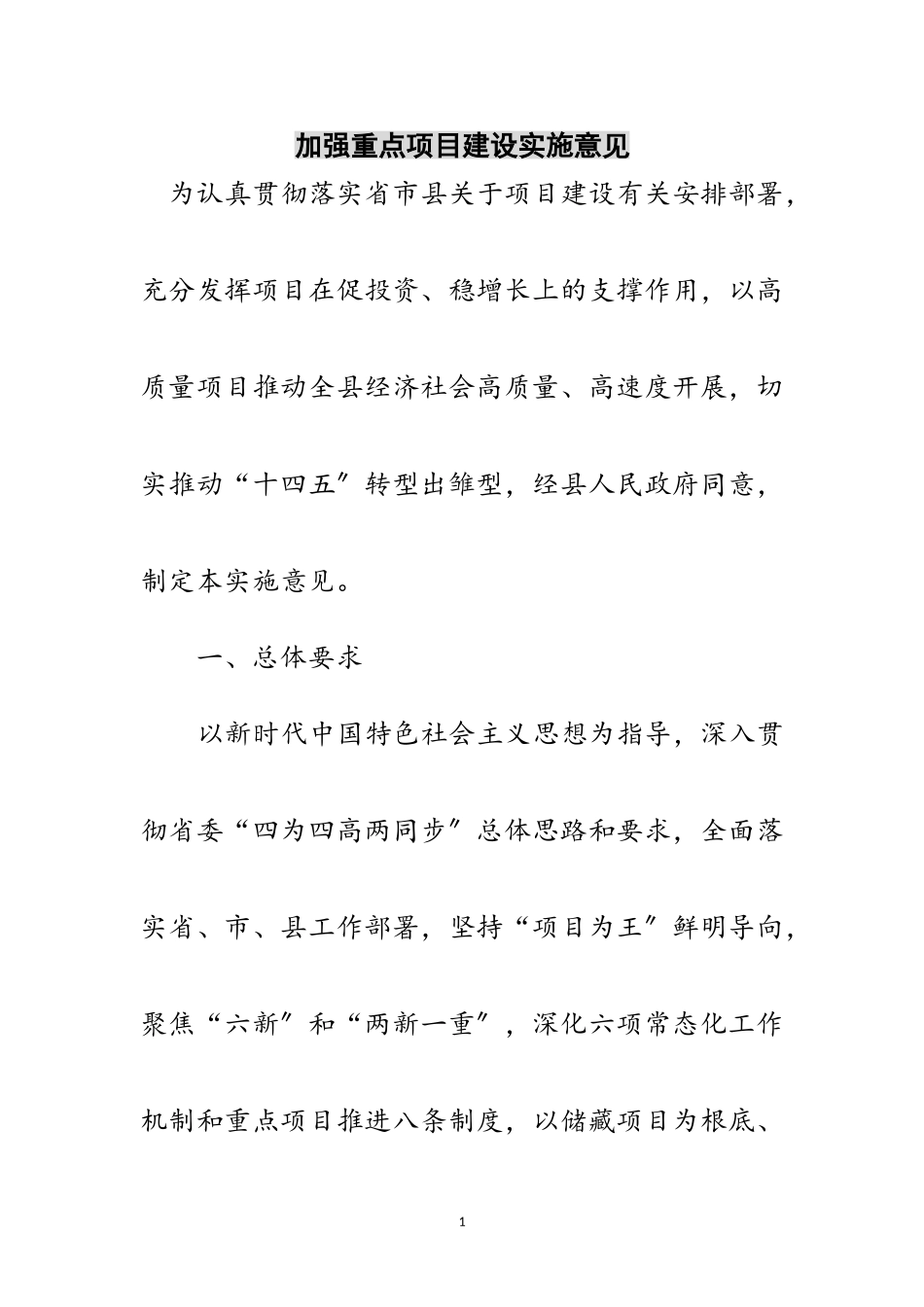 2023年加强重点项目建设实施意见范文.doc_第1页