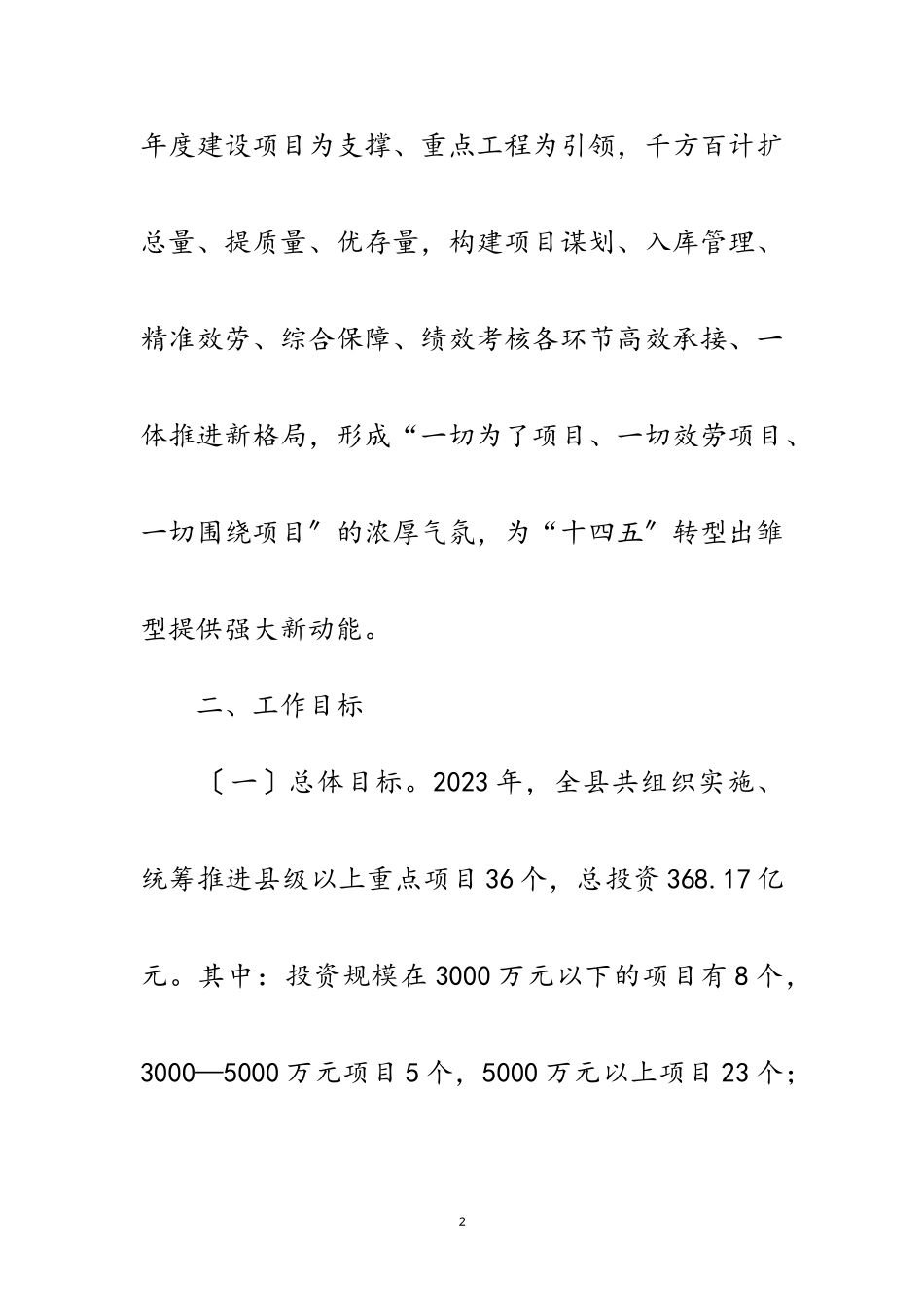 2023年加强重点项目建设实施意见范文.doc_第2页