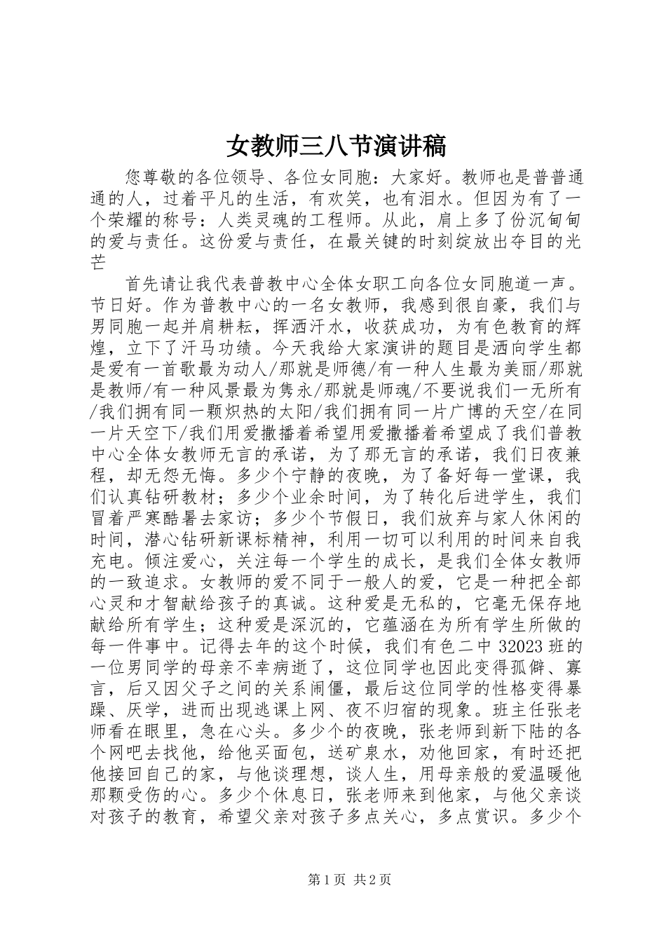 2023年女教师三八节演讲稿.docx_第1页