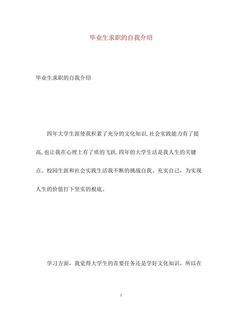 2023年毕业生求职的自我介绍.docx_第1页