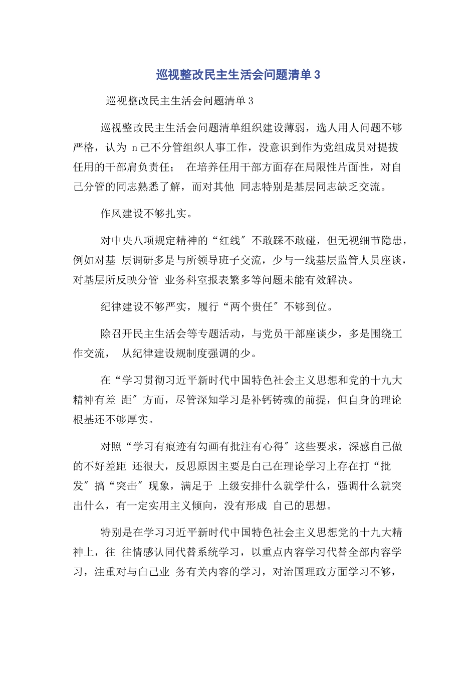 2023年巡视整改民主生活会问题清单3.docx_第1页