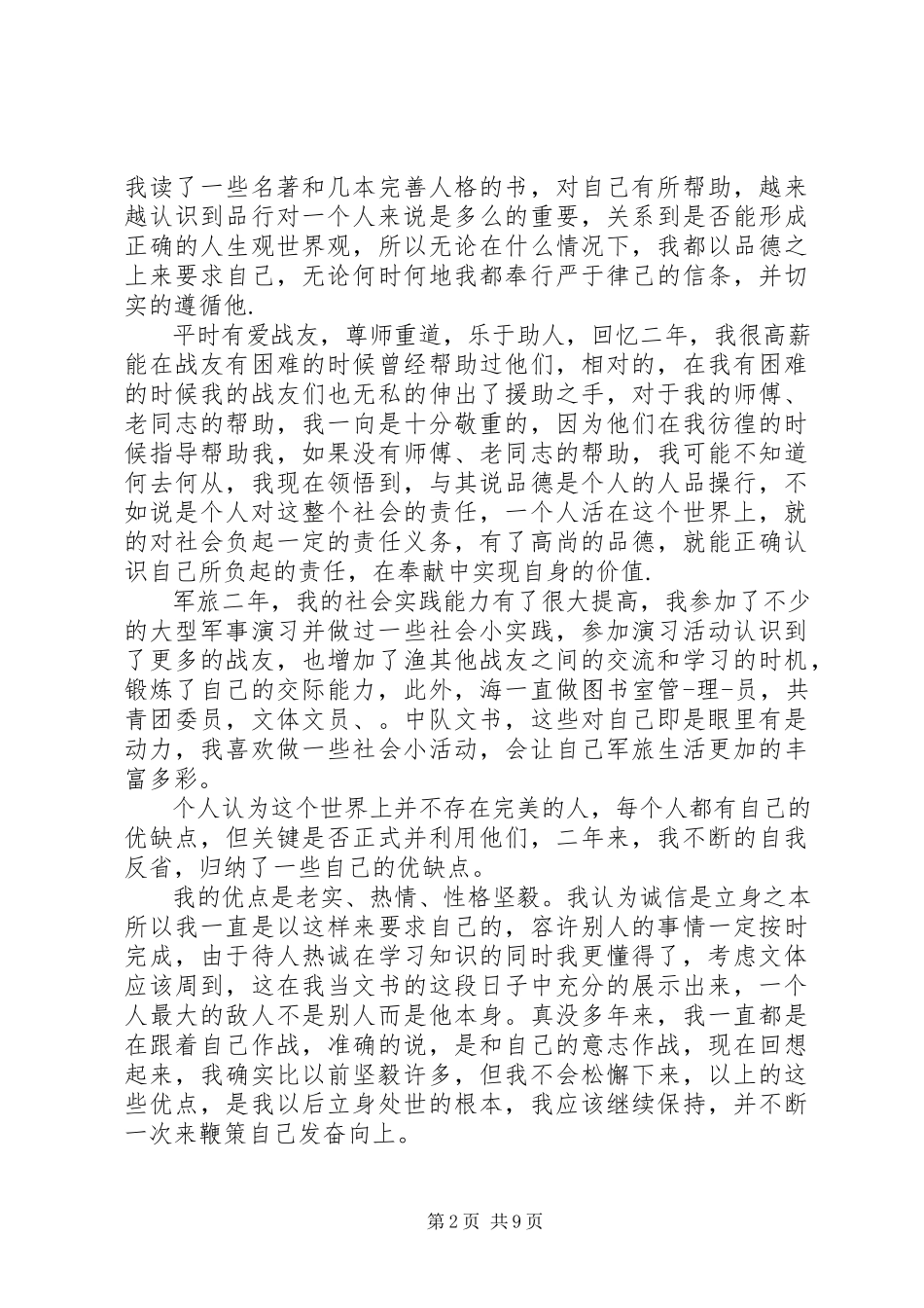 2023年部队集训个人鉴定大全.docx_第2页