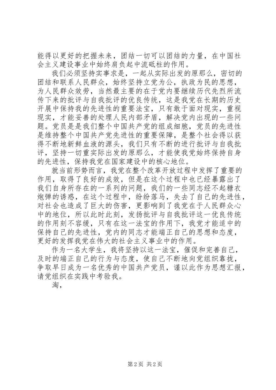 2023年3月思想汇报认识自我新编.docx_第2页
