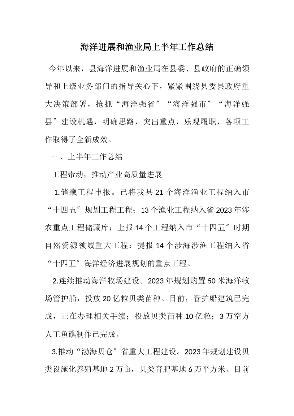 2023年海洋发展和渔业局上半年工作总结.docx_第1页
