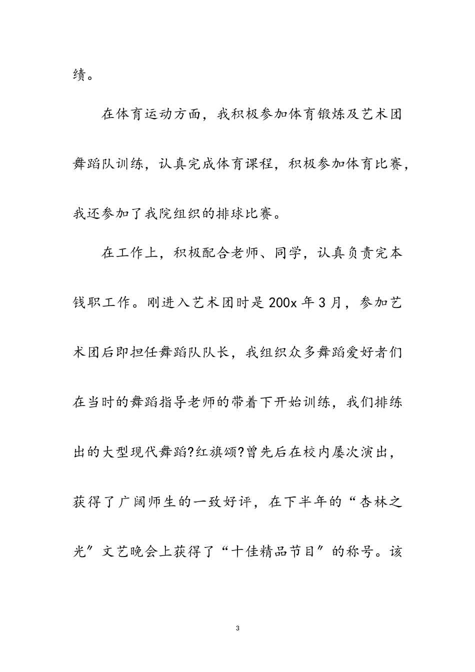 2023年优秀学生干部申请材料范文.doc_第3页