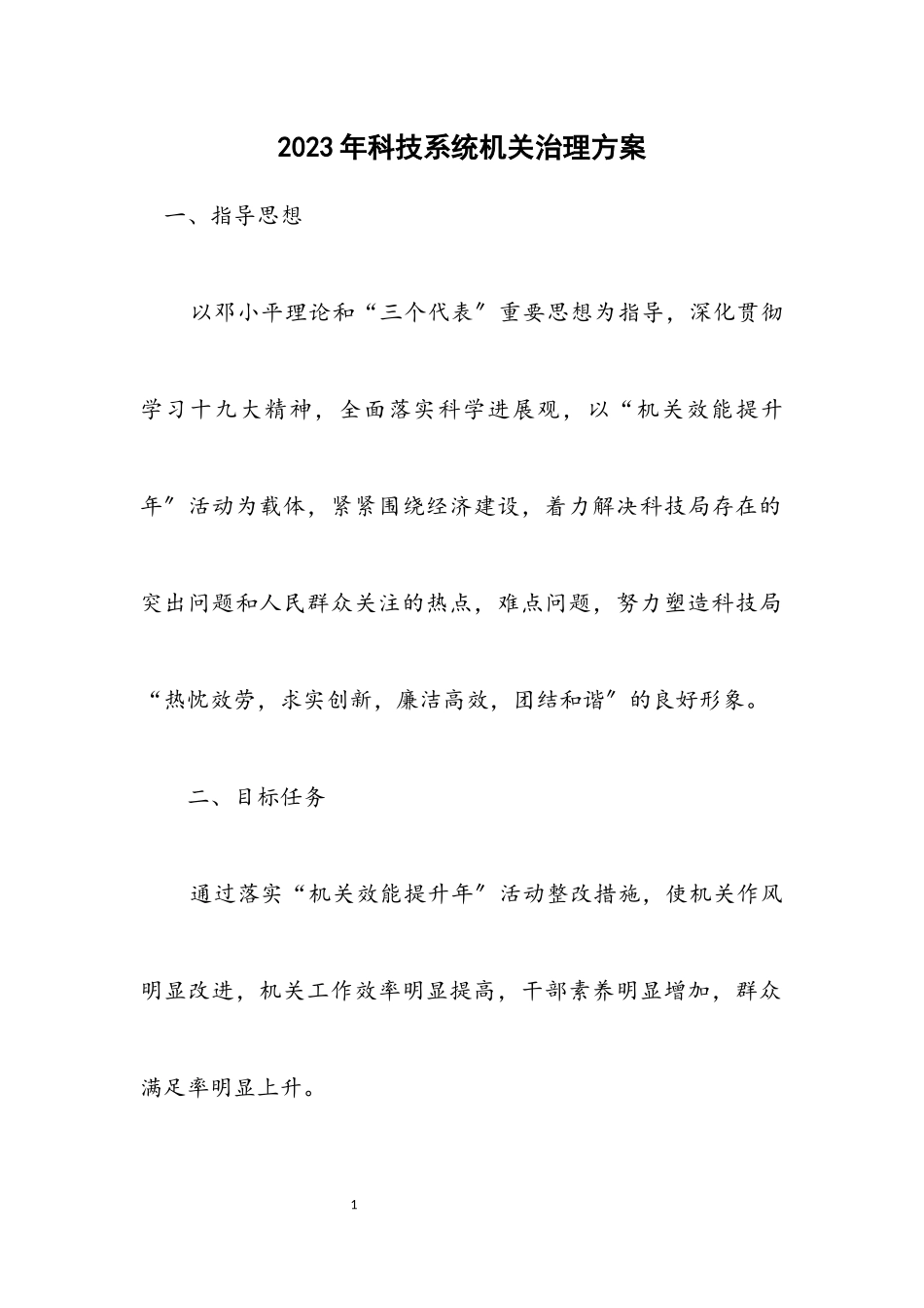 2023年科技系统机关治理方案.docx_第1页