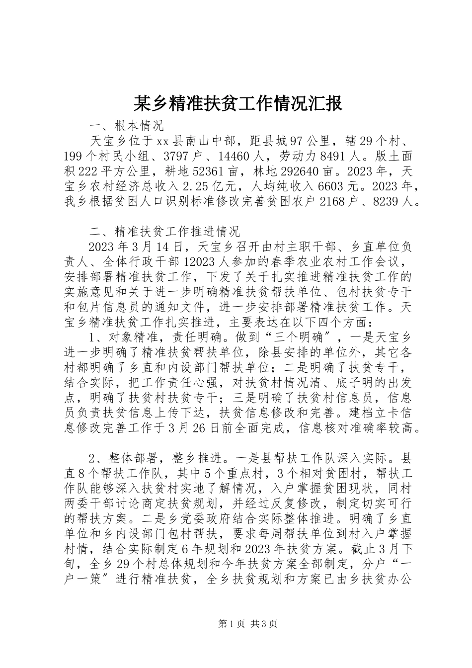 2023年xx乡精准扶贫工作情况汇报.docx_第1页