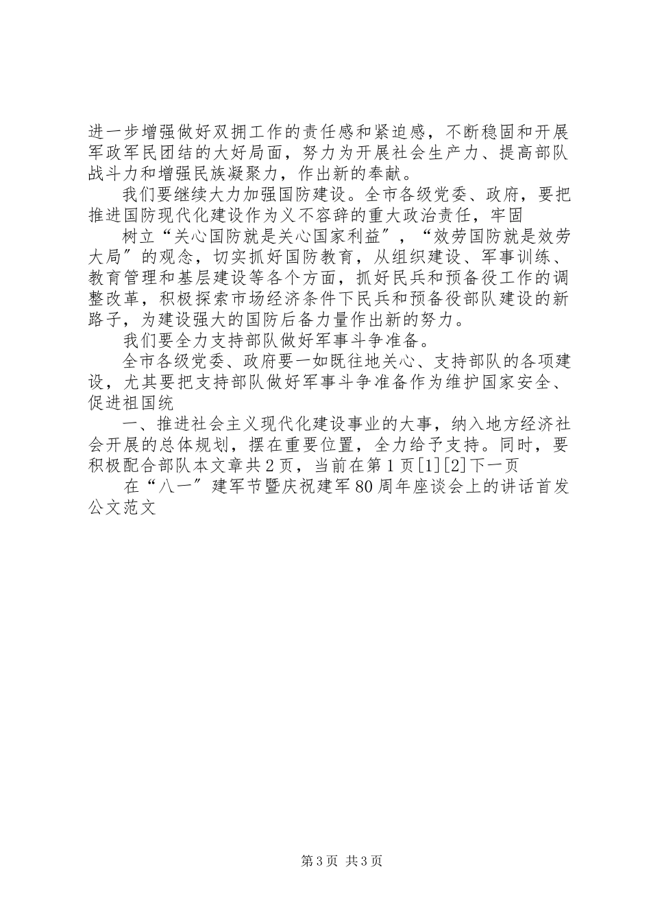 2023年八一建军节暨庆祝建军7周年座谈会上的致辞五篇.docx_第3页