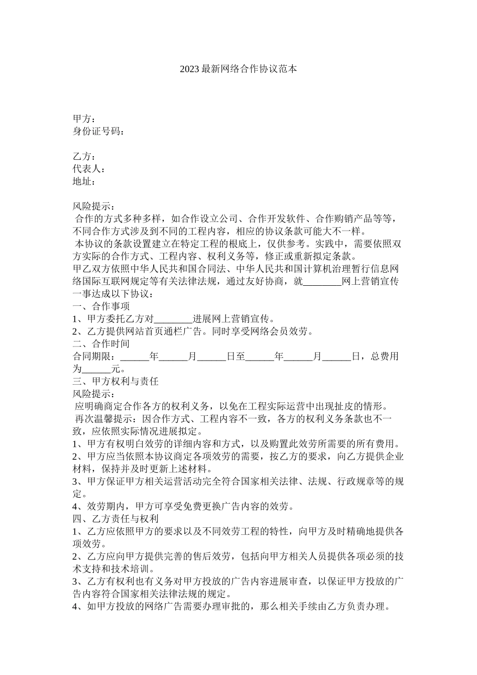 2023年网络合作协议范本.docx_第1页