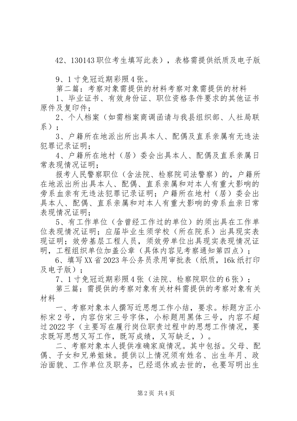 2023年考察对象需提供的材料.docx_第2页